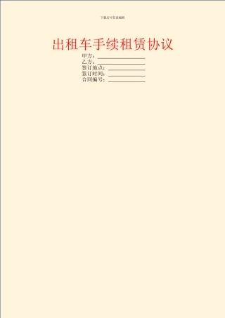 出租车手续租赁协议