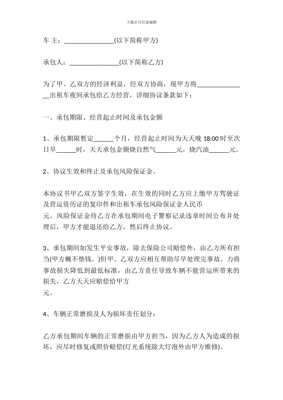 出租车承包合同书范文_第2页