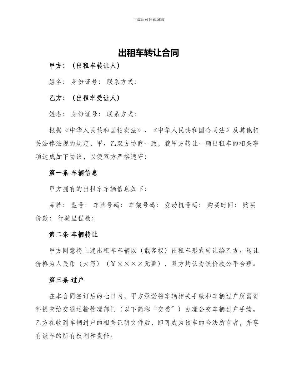 出租车转让合同_第1页