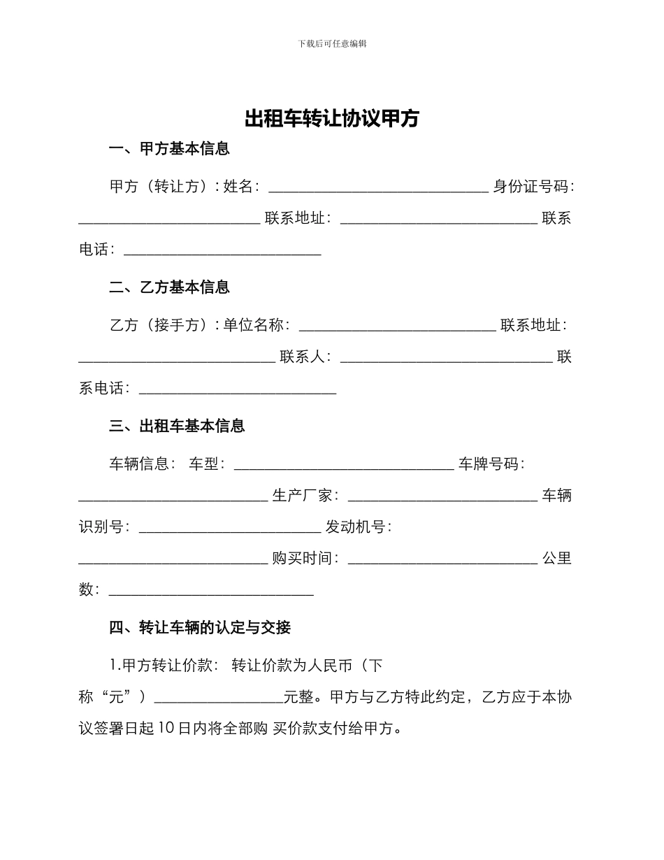 出租车转让协议甲方_第1页