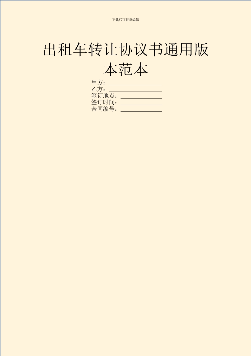 出租车转让协议书通用版本范本_第1页