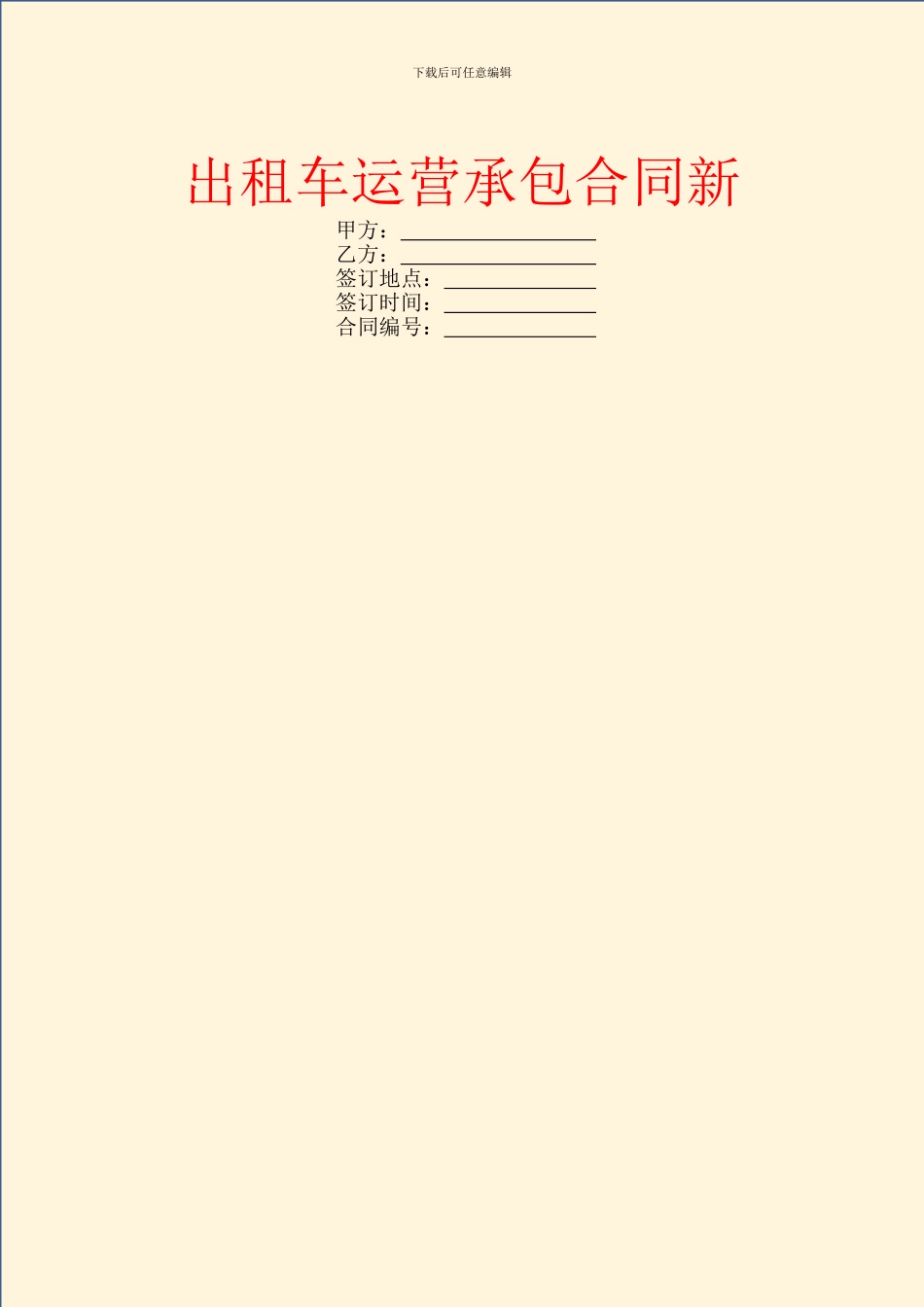 出租车运营承包合同新_第1页