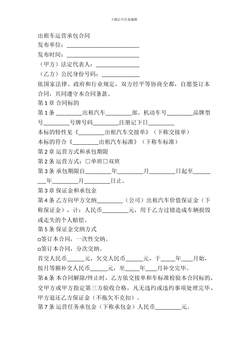 出租车运营承包合同新_第2页