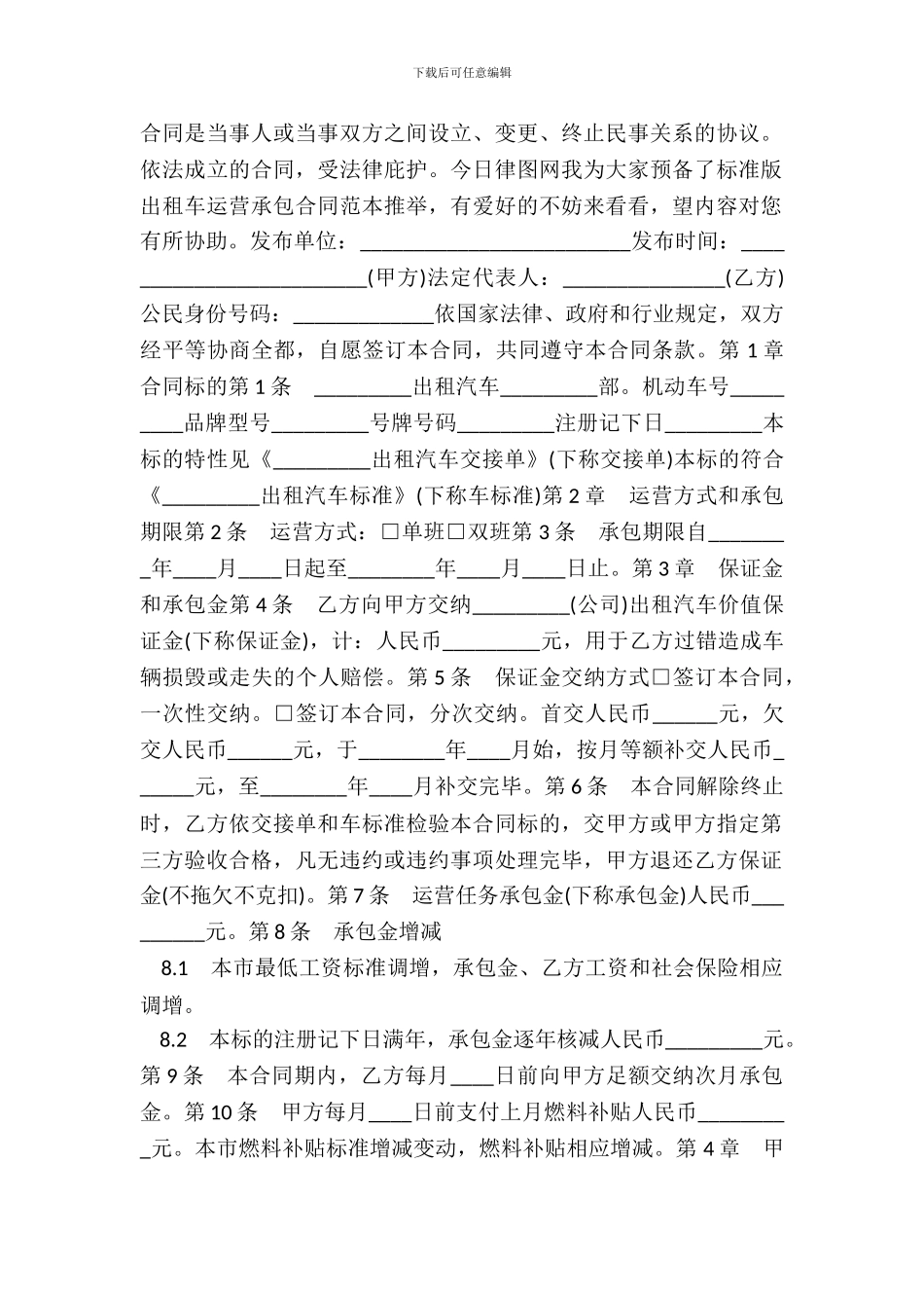 出租车运营承包合同范本推荐_第2页