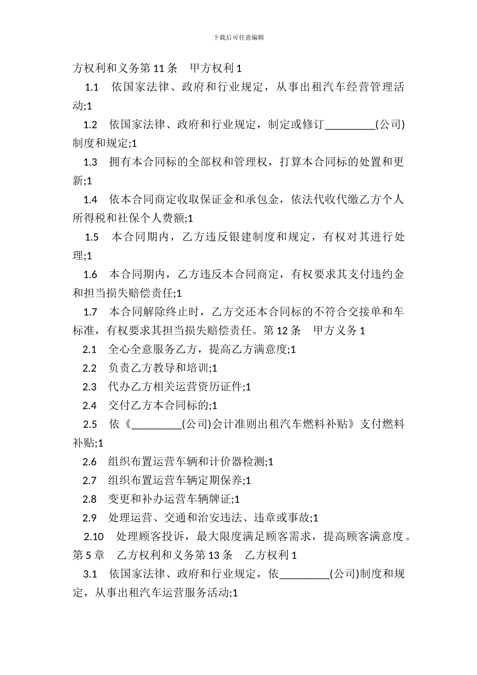 出租车运营承包合同范本推荐_第3页