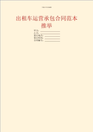 出租车运营承包合同范本推荐