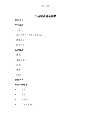出租车承包合同书