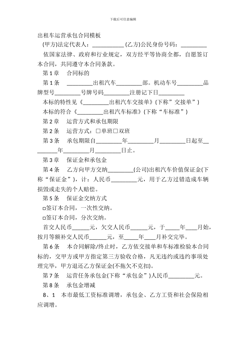 出租车运营承包合同模板_第2页