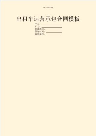 出租车运营承包合同模板
