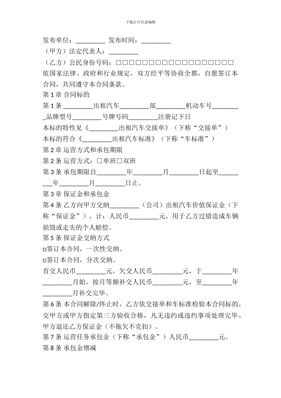 出租车驾驶员运营任务承包合同_第2页