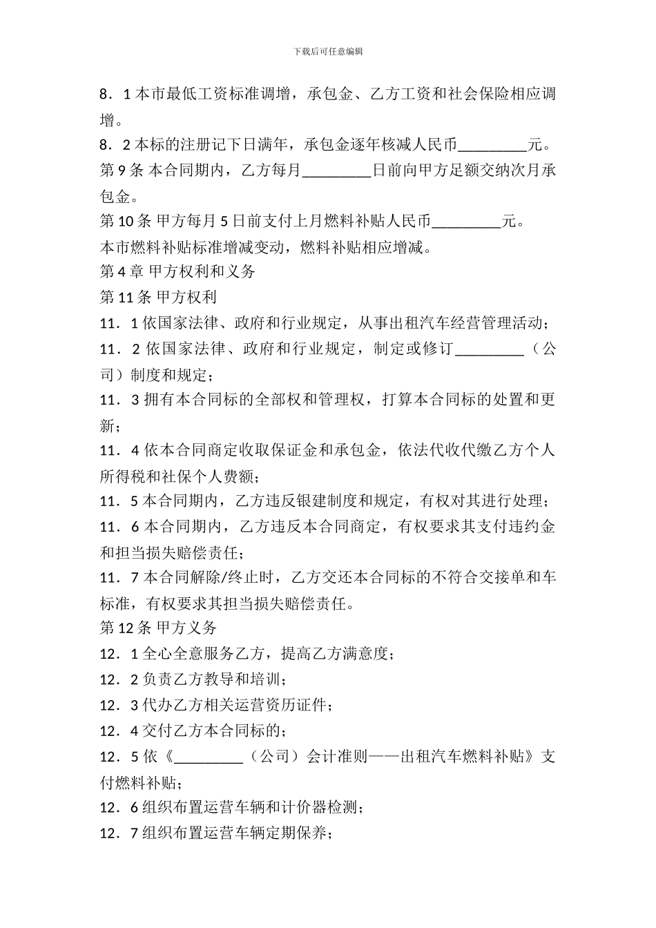 出租车驾驶员运营任务承包合同_第3页