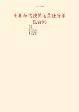 出租车驾驶员运营任务承包合同