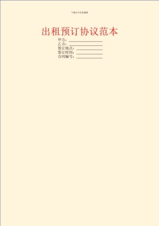 出租预订协议范本