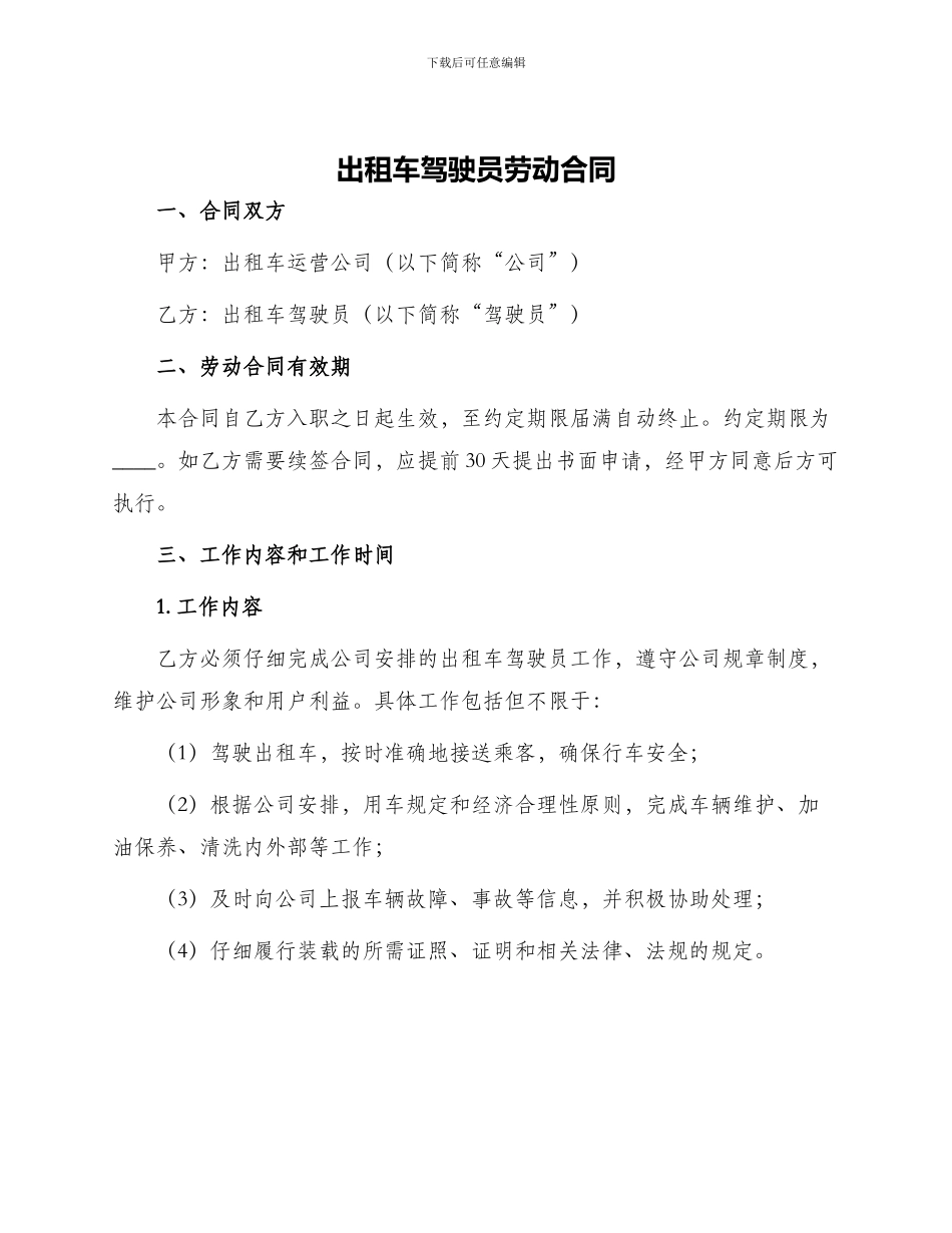 出租车驾驶员劳动合同_第1页