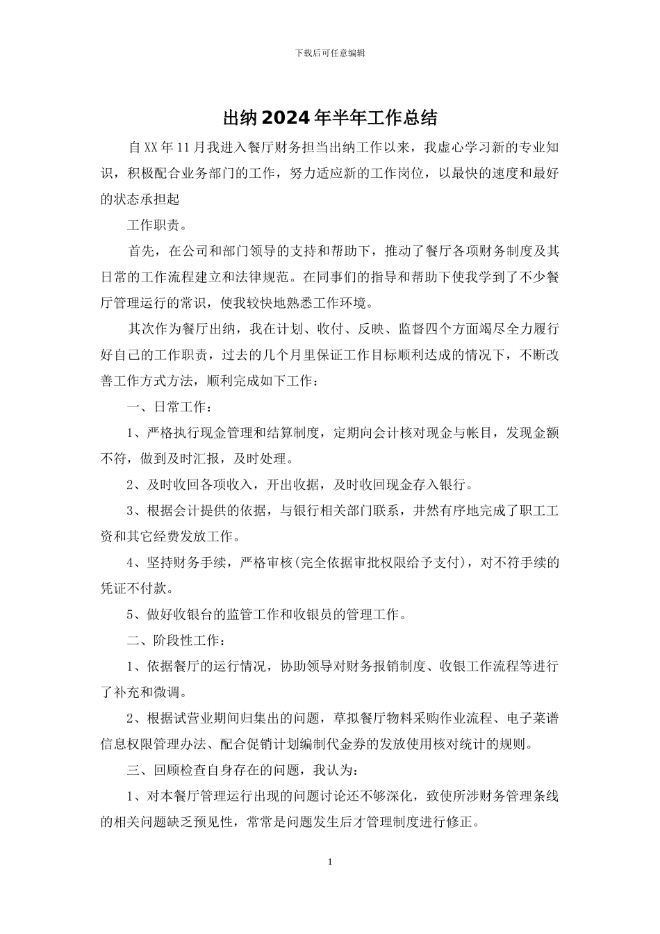 出纳2024年半年工作总结_第1页