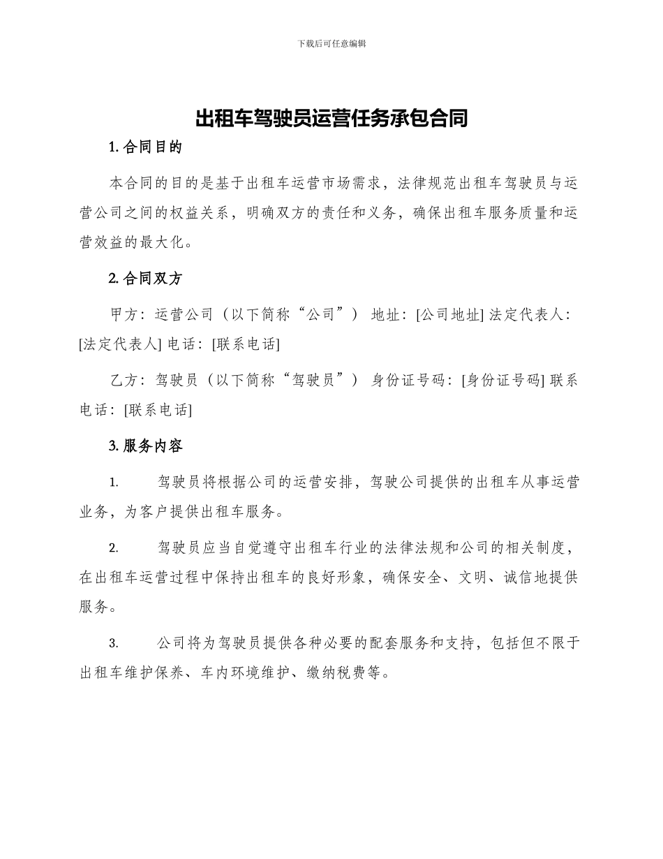 出租车驾驶员运营任务承包合同_第1页