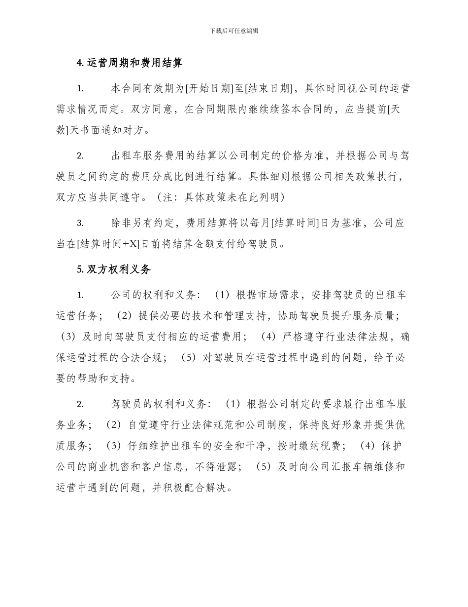 出租车驾驶员运营任务承包合同_第2页