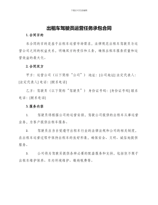 出租车驾驶员运营任务承包合同