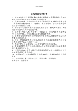 出站核查安全职责