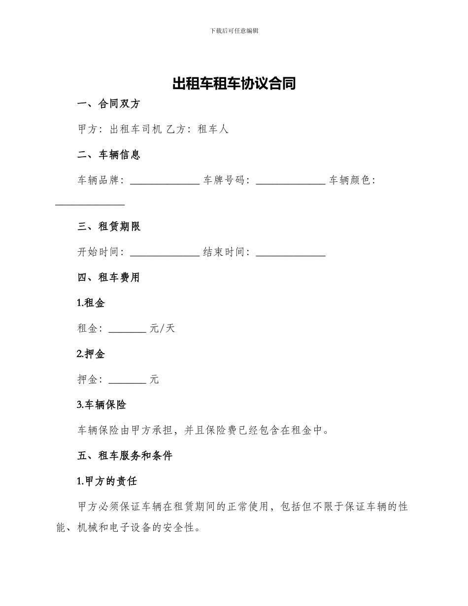 出租车租车协议合同_第1页
