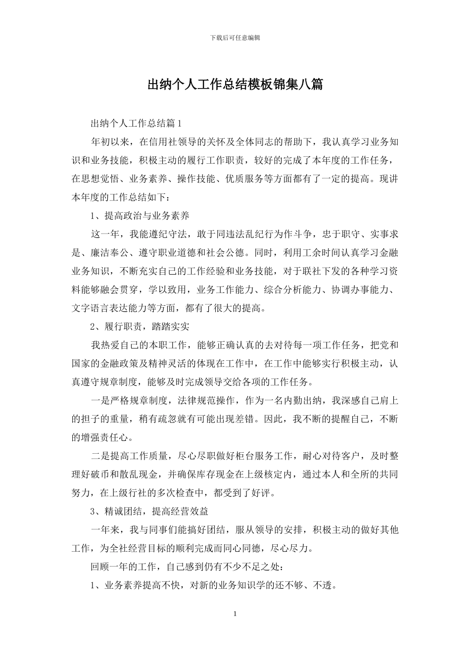 出纳个人工作总结模板锦集八篇_第1页