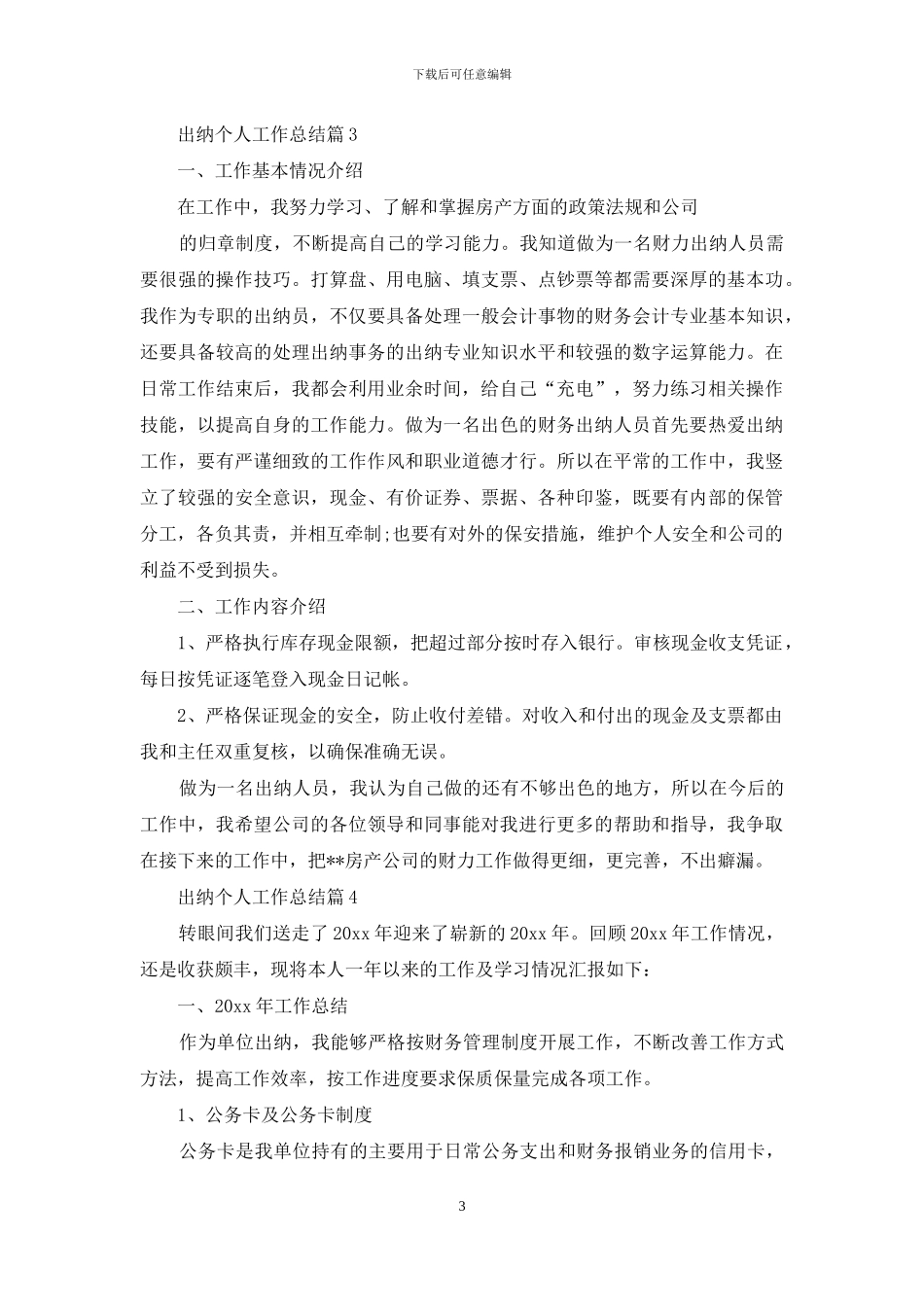 出纳个人工作总结模板锦集八篇_第3页