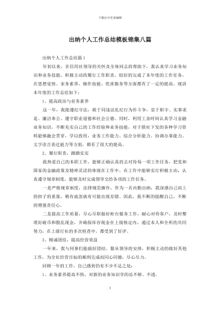 出纳个人工作总结模板锦集八篇