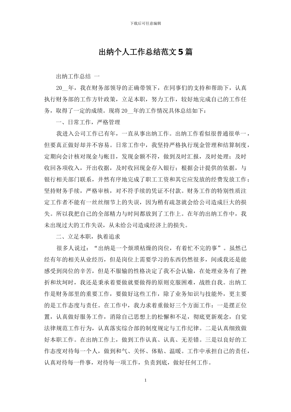 出纳个人工作总结范文5篇_第1页