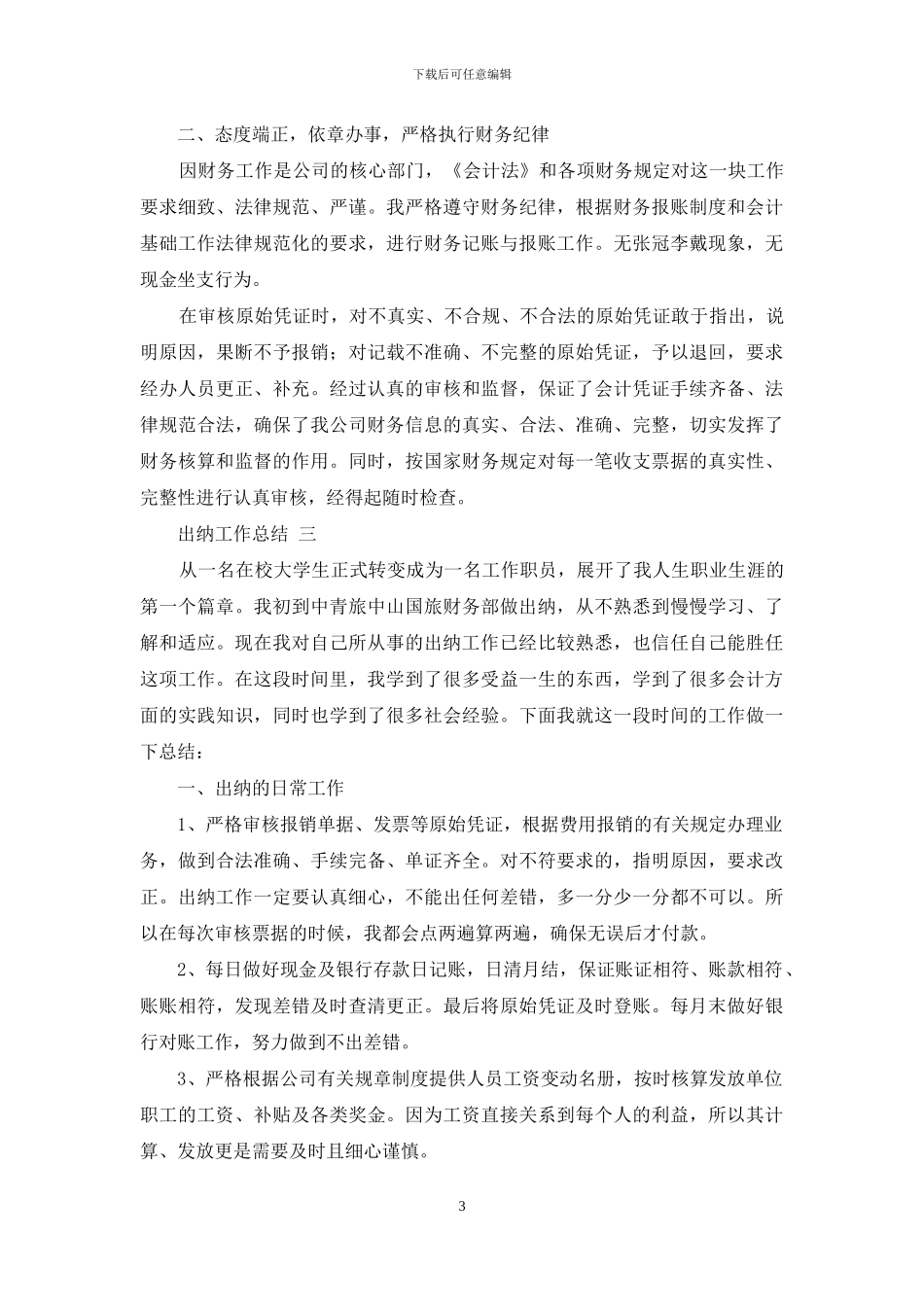 出纳个人工作总结范文5篇_第3页