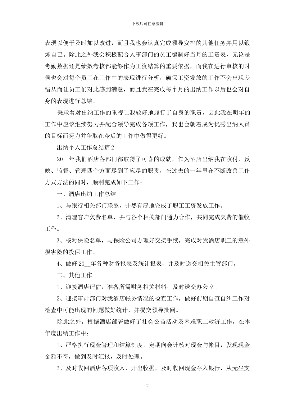 出纳个人工作总结范文汇编九篇_第2页