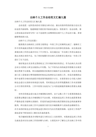 出纳个人工作总结范文汇编九篇