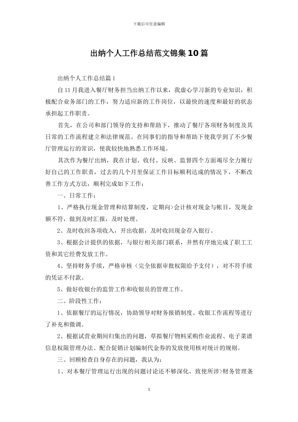 出纳个人工作总结范文锦集10篇_第1页
