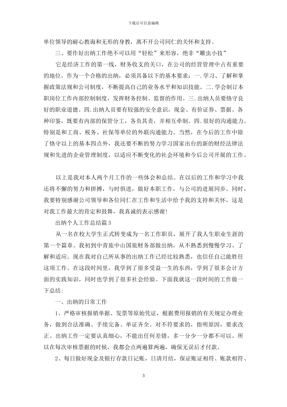 出纳个人工作总结范文锦集10篇_第3页