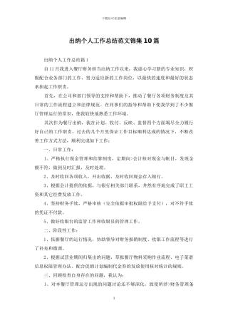 出纳个人工作总结范文锦集10篇