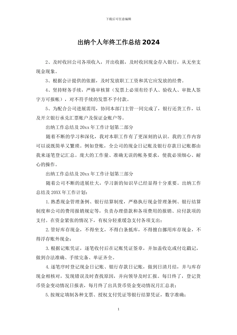 出纳个人年终工作总结2024_第1页