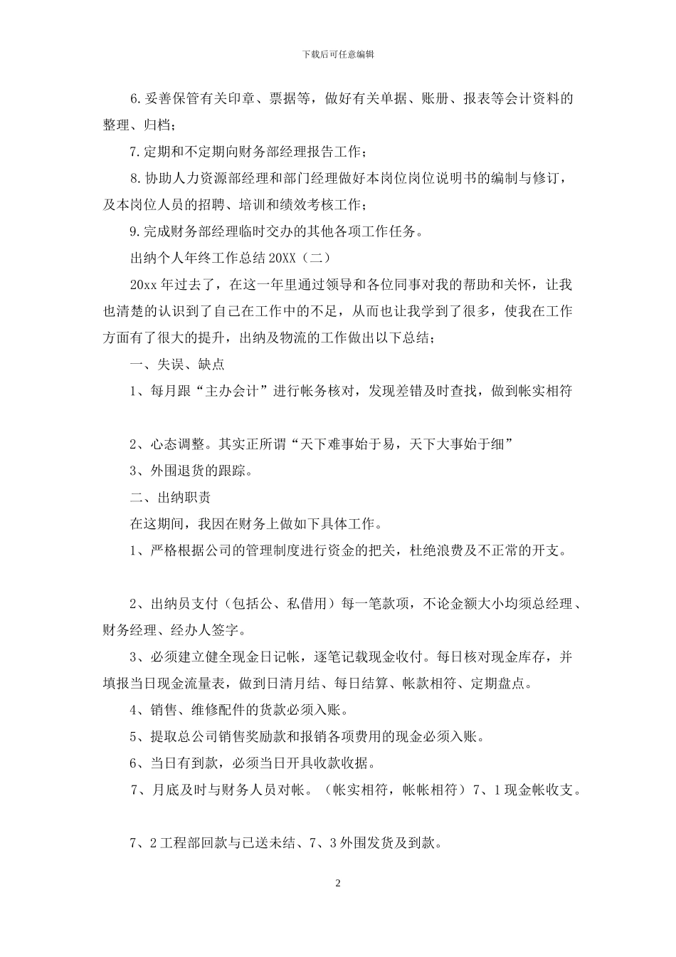出纳个人年终工作总结2024_第2页