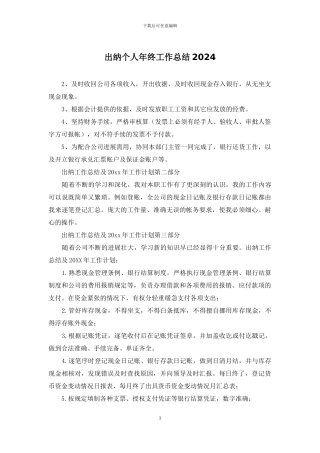 出纳个人年终工作总结2024