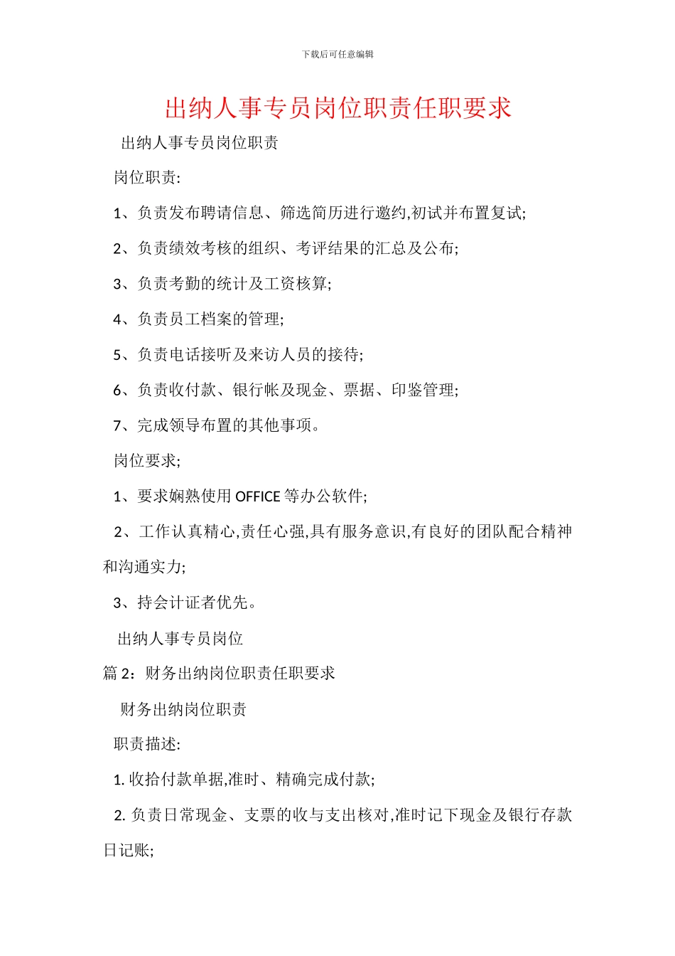 出纳人事专员岗位职责任职要求_第1页