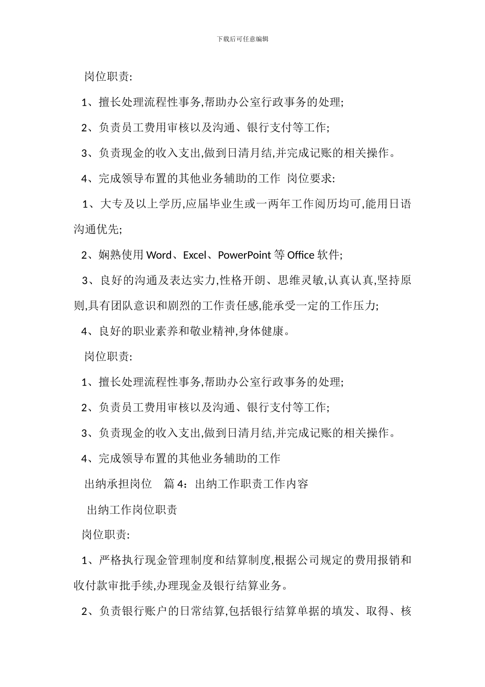 出纳人事专员岗位职责任职要求_第3页