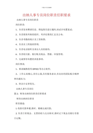 出纳人事专员岗位职责任职要求