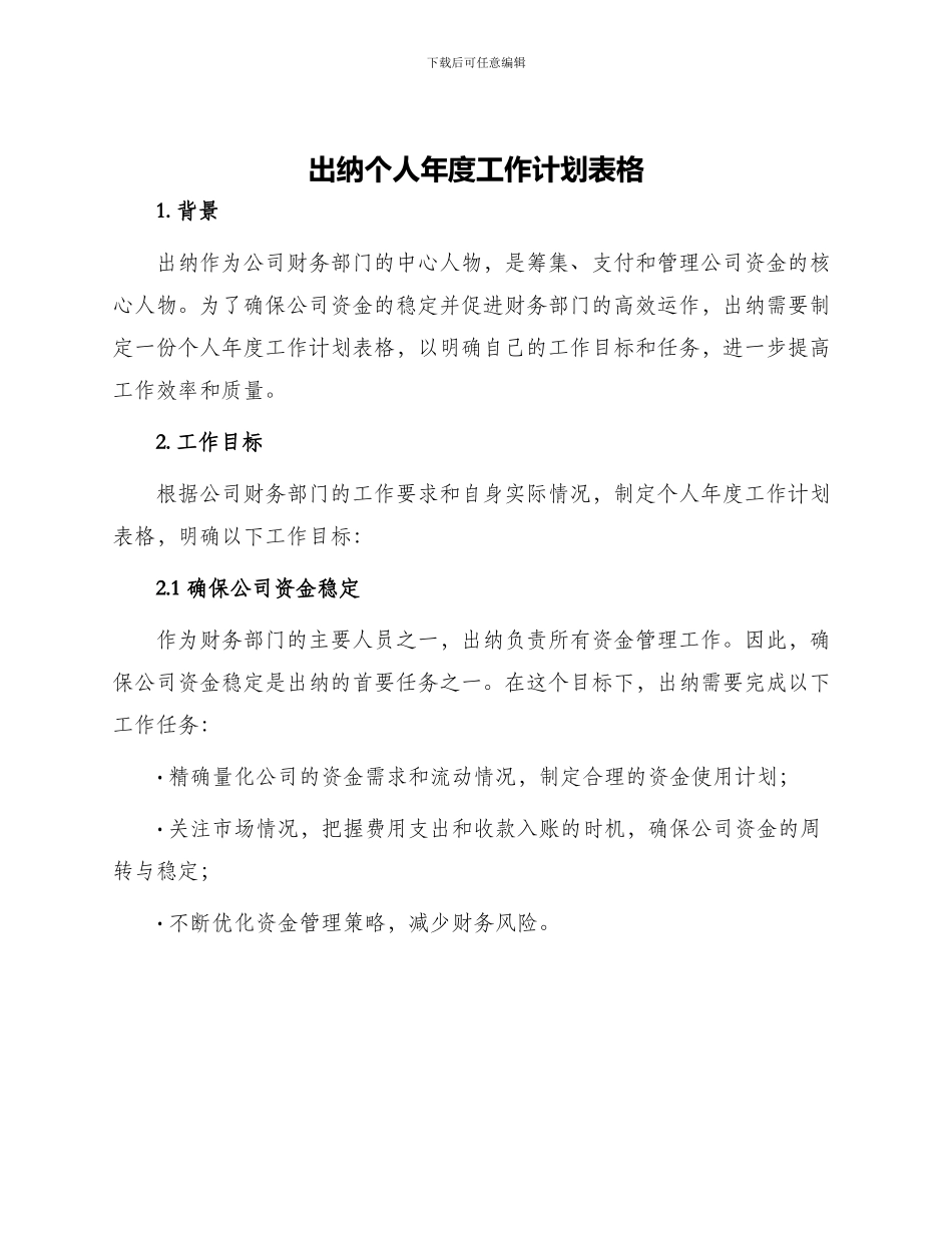 出纳个人年度工作计划表格_第1页