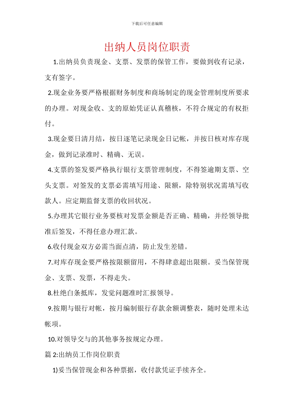 出纳人员岗位职责_第1页