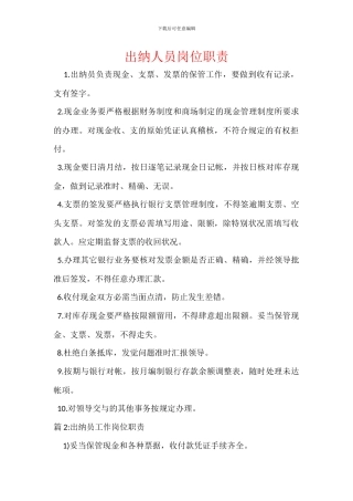 出纳人员岗位职责