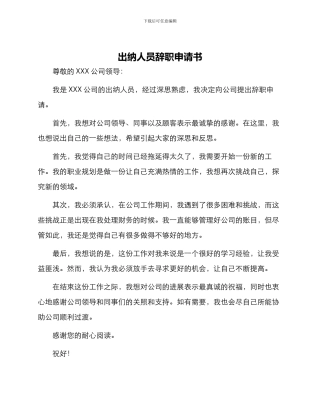 出纳人员辞职申请书