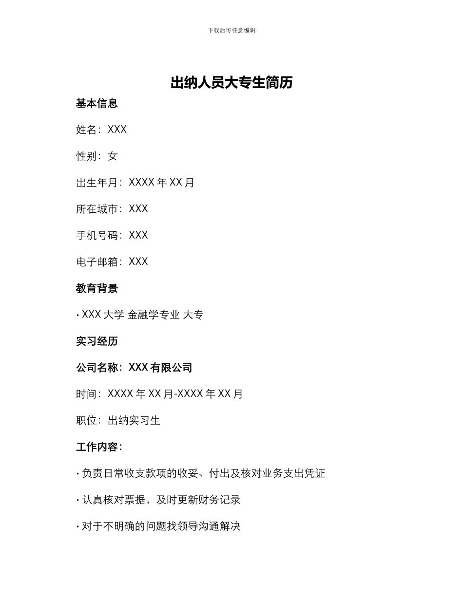 出纳人员大专生简历_第1页