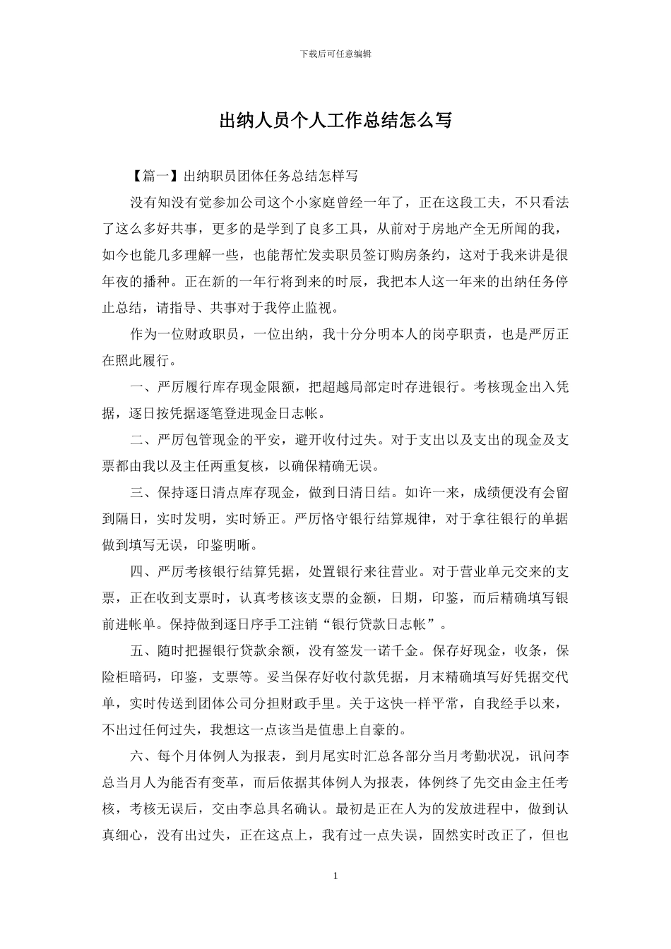 出纳人员个人工作总结怎么写_第1页