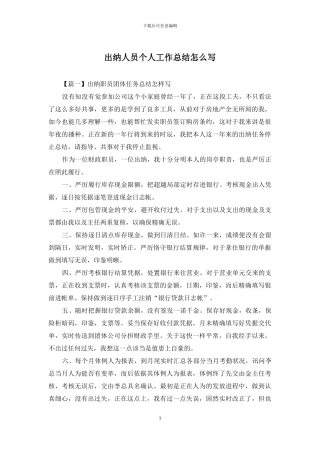 出纳人员个人工作总结怎么写