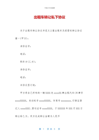 出租车转让私下协议