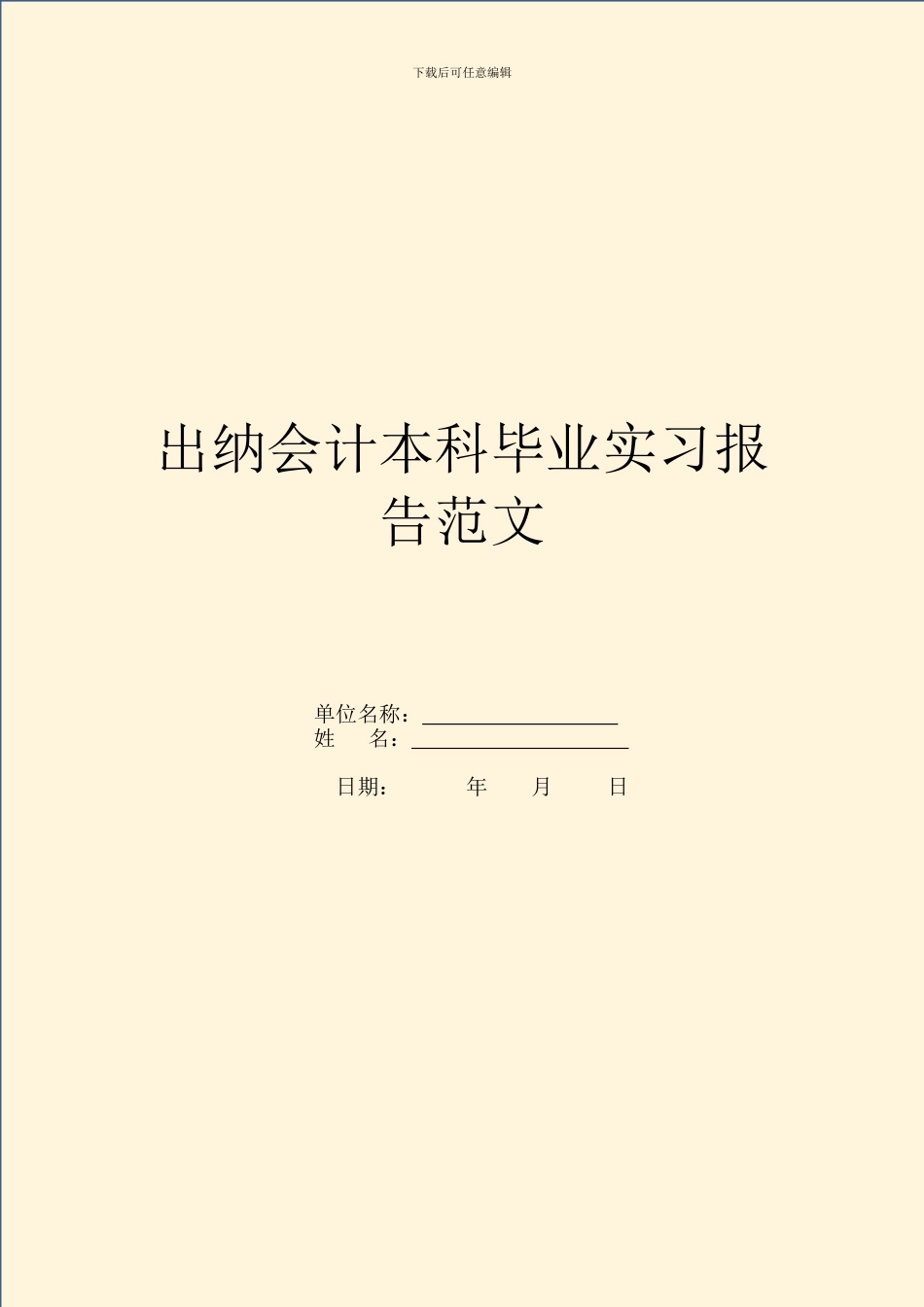 出纳会计本科毕业实习报告范文_第1页