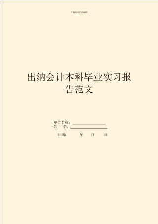 出纳会计本科毕业实习报告范文